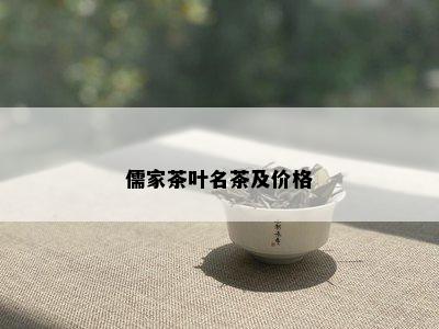 儒家茶叶名茶及价格