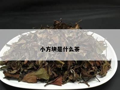 小方块是什么茶