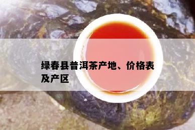 绿春县普洱茶产地、价格表及产区