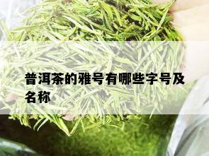 普洱茶的雅号有哪些字号及名称