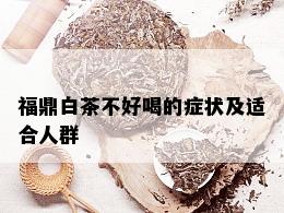 福鼎白茶不好喝的症状及适合人群