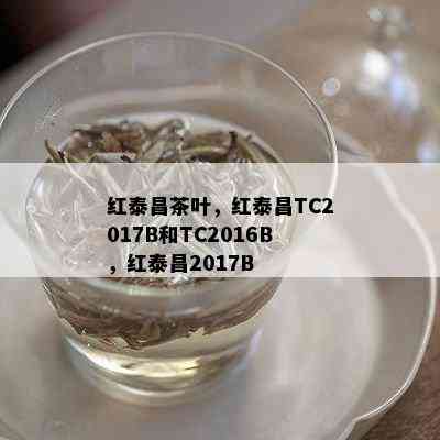 红泰昌茶叶，红泰昌TC2017B和TC2016B，红泰昌2017B