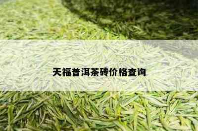 天福普洱茶砖价格查询