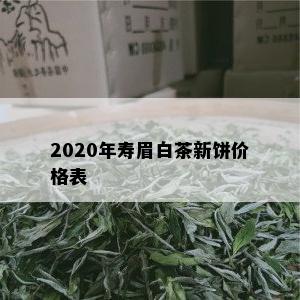 2020年寿眉白茶新饼价格表