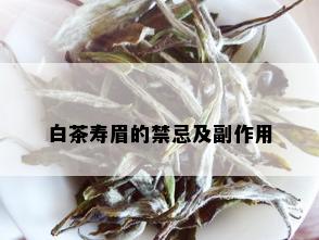 白茶寿眉的禁忌及副作用