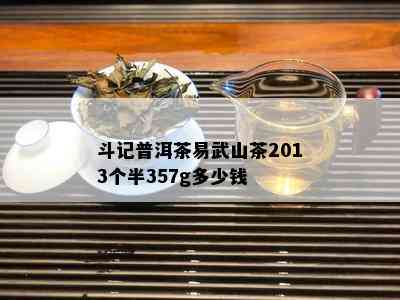 斗记普洱茶易武山茶2013个半357g多少钱