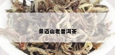 景迈山老普洱茶