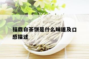 福鼎白茶饼是什么味道及口感描述