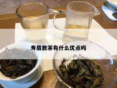 寿眉散茶有什么优点吗