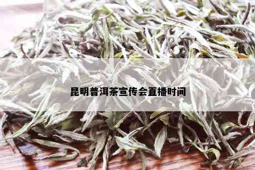 昆明普洱茶宣传会直播时间