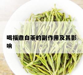 喝福鼎白茶的副作用及其影响