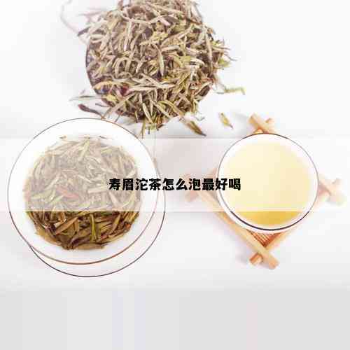 寿眉沱茶怎么泡更好喝