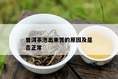 普洱茶泡出来苦的原因及是否正常