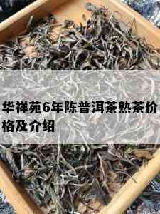 华祥苑6年陈普洱茶熟茶价格及介绍