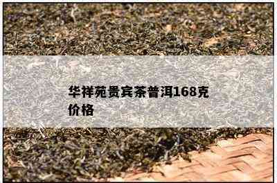 华祥苑贵宾茶普洱168克价格