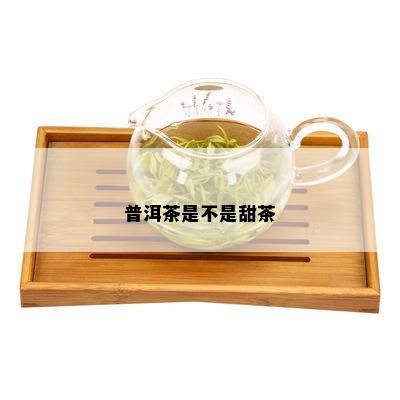 普洱茶是不是甜茶