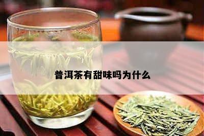 普洱茶有甜味吗为什么