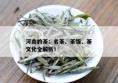 河南的茶：名茶、茶饭、茶文化全解析！