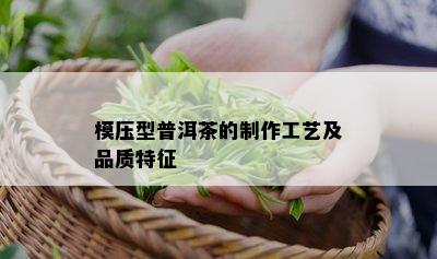 模压型普洱茶的制作工艺及品质特征