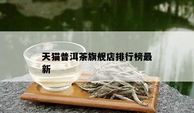 天猫普洱茶旗舰店排行榜最新