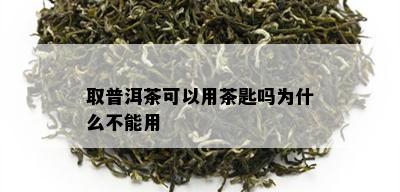 取普洱茶可以用茶匙吗为什么不能用