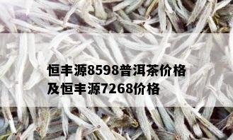 恒丰源8598普洱茶价格及恒丰源7268价格