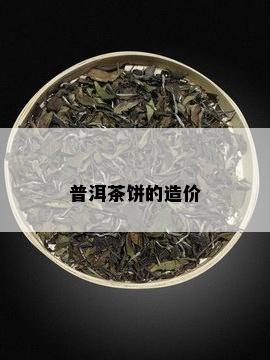 普洱茶饼的造价