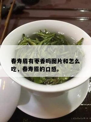 春寿眉有枣香吗图片和怎么吃，春寿眉的口感。