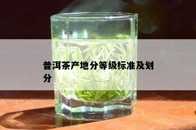 普洱茶产地分等级标准及划分