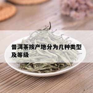 普洱茶按产地分为几种类型及等级