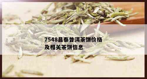 7548昌泰普洱茶饼价格及相关茶饼信息