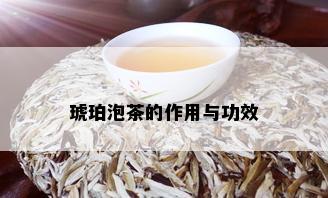 琥珀泡茶的作用与功效