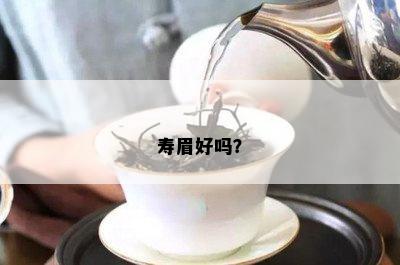 寿眉好吗？