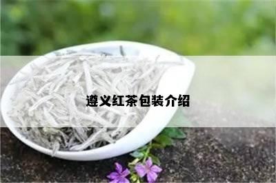 遵义红茶包装介绍