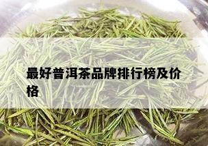 更好普洱茶品牌排行榜及价格