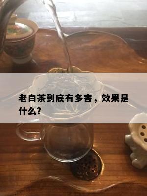 老白茶到底有多害，效果是什么？