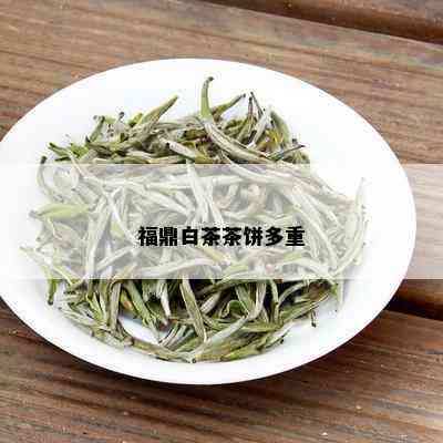 福鼎白茶茶饼多重