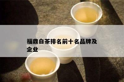 福鼎白茶排名前十名品牌及企业