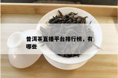 普洱茶直播平台排行榜，有哪些