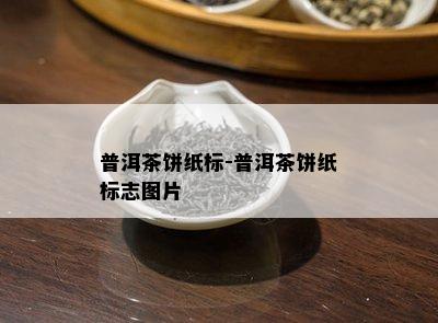 普洱茶饼纸标-普洱茶饼纸标志图片