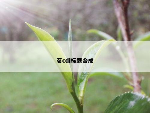 茗cdi标题合成