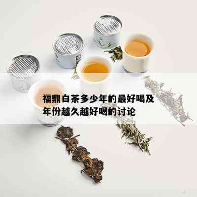 福鼎白茶多少年的更好喝及年份越久越好喝的讨论