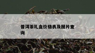 普洱茶礼盒价格表及图片查询