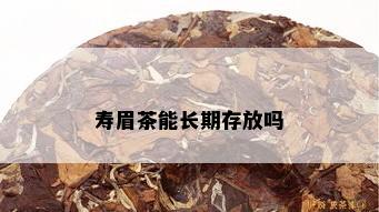 寿眉茶能长期存放吗