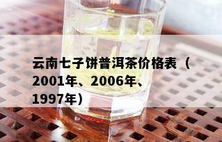 云南七子饼普洱茶价格表（2001年、2006年、1997年）