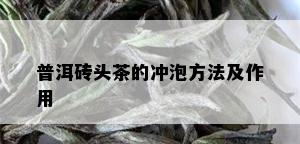 普洱砖头茶的冲泡方法及作用