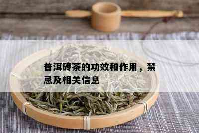 普洱砖茶的功效和作用，禁忌及相关信息