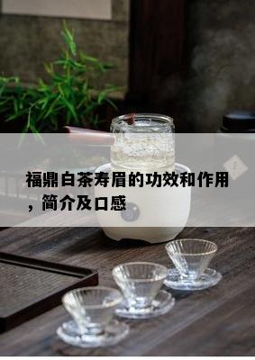 福鼎白茶寿眉的功效和作用，简介及口感