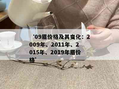 ‘09眉价格及其变化：2009年、2011年、2015年、2019年眉价格’