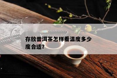 存放普洱茶怎样看温度多少度合适？